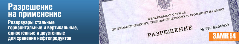 Разрешение на резервуары