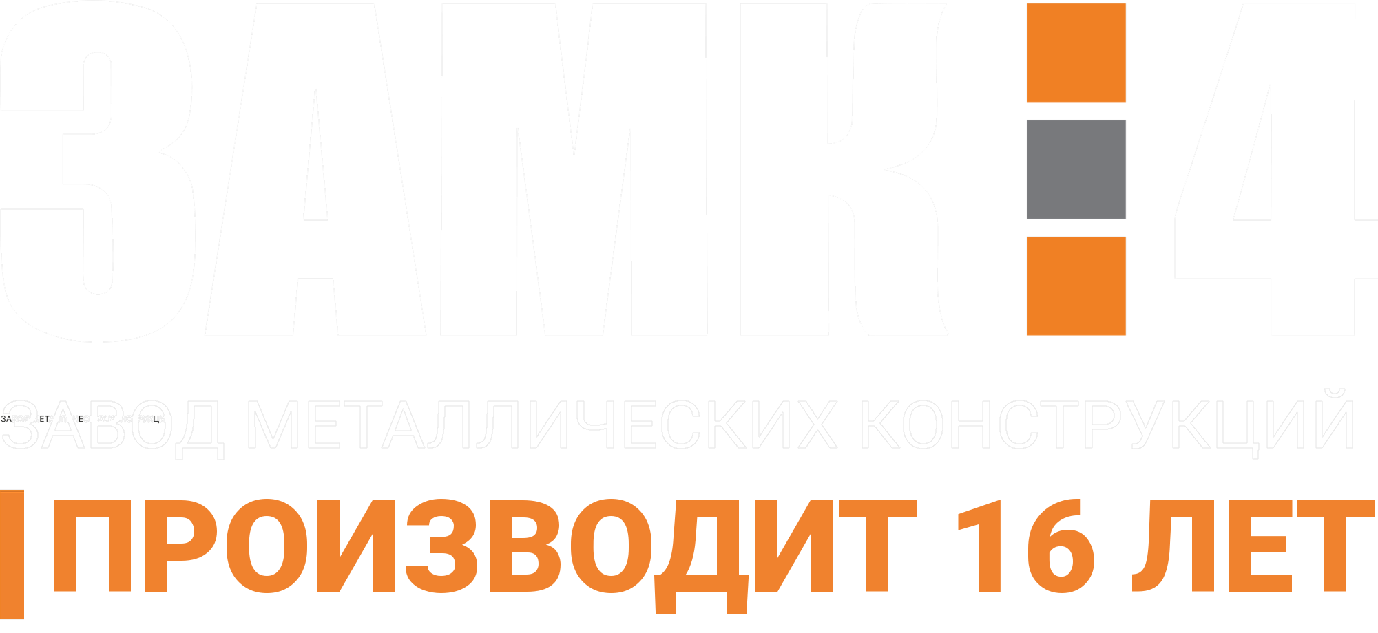 Силосы для цемента ЗаМК №4. Изготовление и сборка емкостей и резервуаров